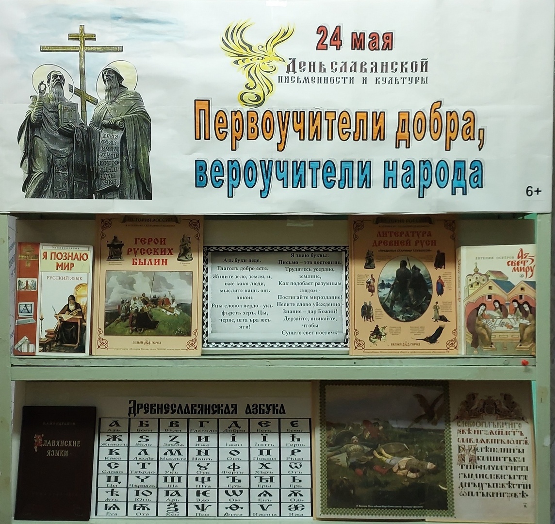 Книжная выставка «Первоучители добра, вероучители народа» (6+)