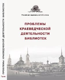 Проблемы краеведческой деятельности библиотек