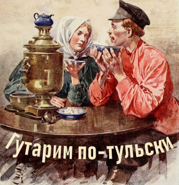 Проект «Гутарим по-тульски». Ратная служба. Батура. Батожьё. Вольник. Заворушка. Некрут. Потрясённый. Причёт. Провожанка. Секуция. Солдат. Солдатка. (12+)
