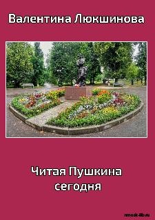 Читая Пушкина сегодня : сборник очерков