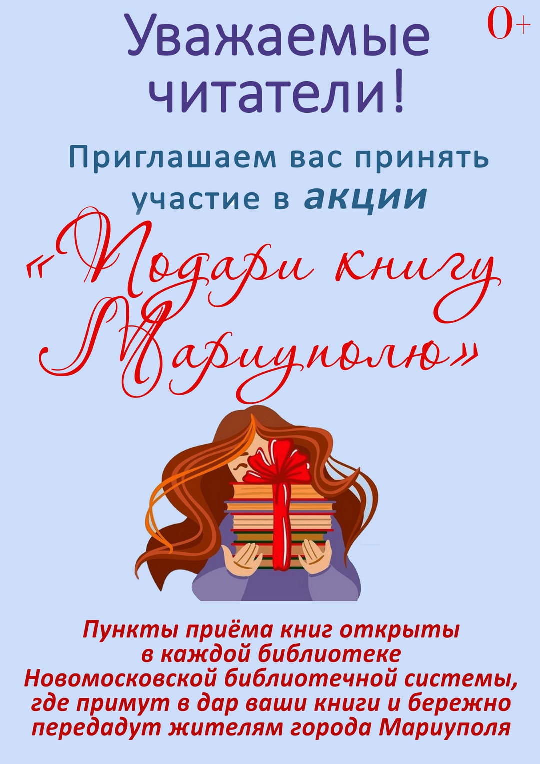 Читатели Первомайской сельской модельной библиотеки № 31 присоединились к благотворительной акции «Подари книгу Мариуполю» (0+)