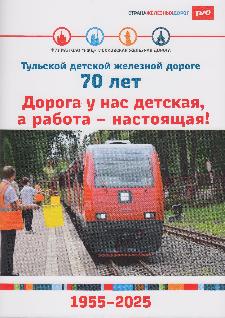 Дорога у нас детская, а работа – настоящая!