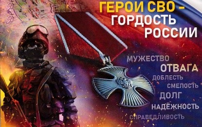Виртуальная выставка «Герои СВО – гордость России» (6+)