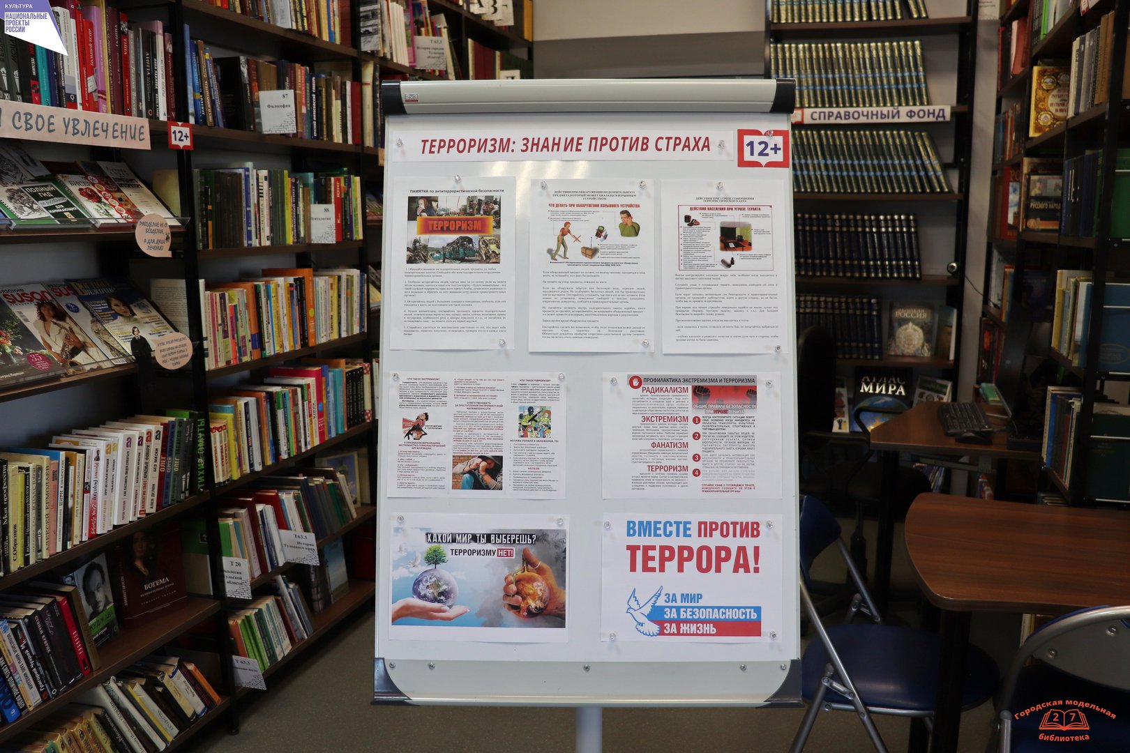 Информационный стенд «Терроризм: знание против страха» (12+)