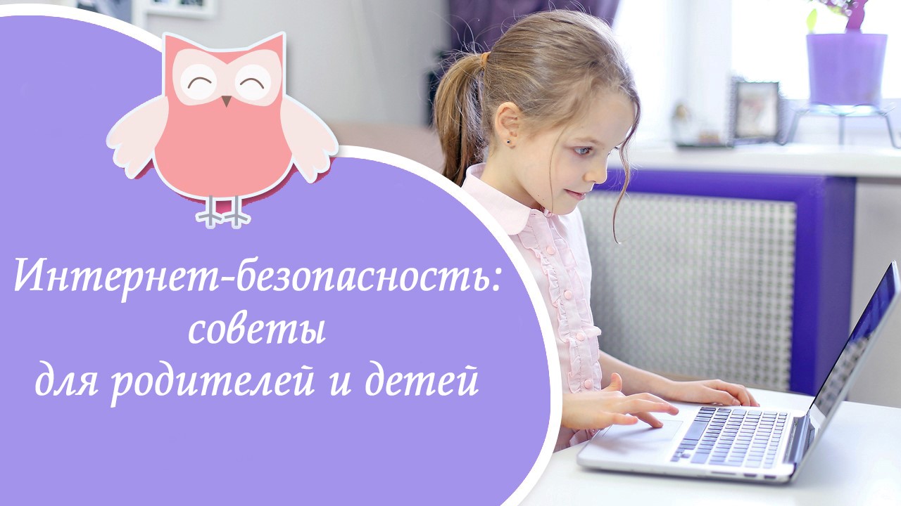 Презентация «Интернет-безопасность: советы для родителей и детей» (6+)