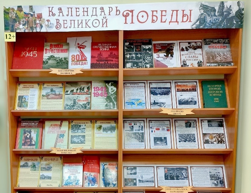 Книжная выставка «Календарь Великой Победы» (12+)