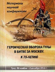 Героическая оборона Тулы