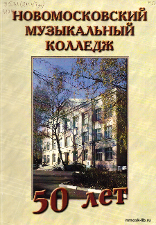Новомосковскому музыкальному колледжу – 50 лет