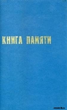 Книга памяти воинов
