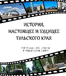 История, настоящее и будущее Тульского края