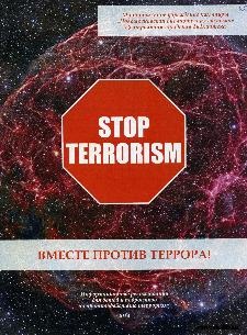 Вместе против террора