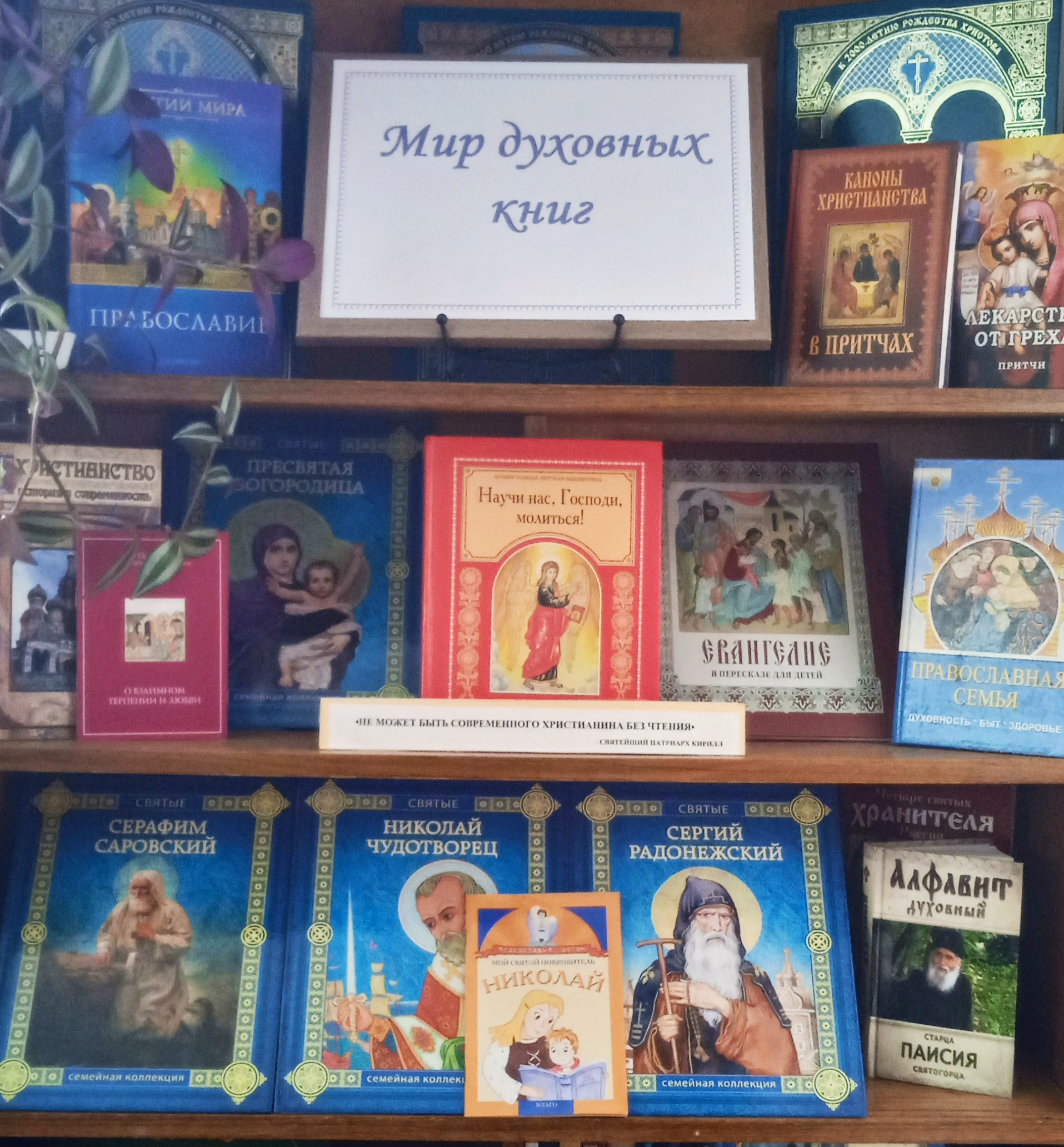 Книжная выставка «Мир духовных книг» (6+)
