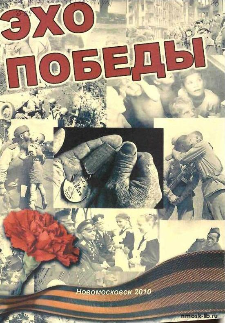 Эхо Победы  к 65-летию Победы в Великой Отечественной войне