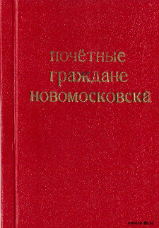 Почётные граждане Новомоскрвска