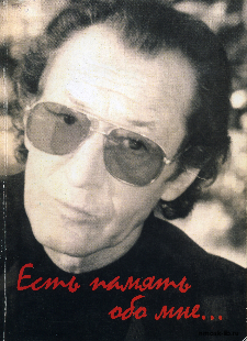 Есть память обо мне