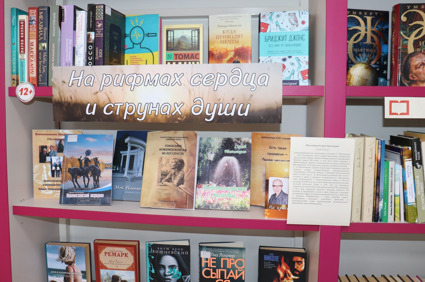 Тематическая полка «На рифмах сердца и струнах души» (6+) Тематическая полка «На рифмах сердца и струнах души» (6+)