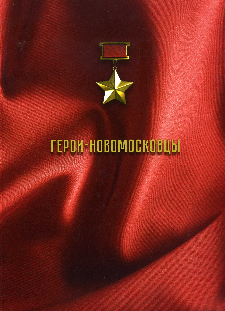 Герои-новомосковцы