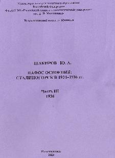 Пафос освоения: Сталиногорск в 1934–1936 гг. : в трёх частях.  Часть III. 1936