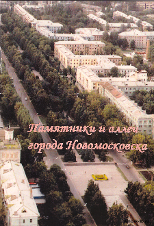 Памятники и аллеи г Новомосковска