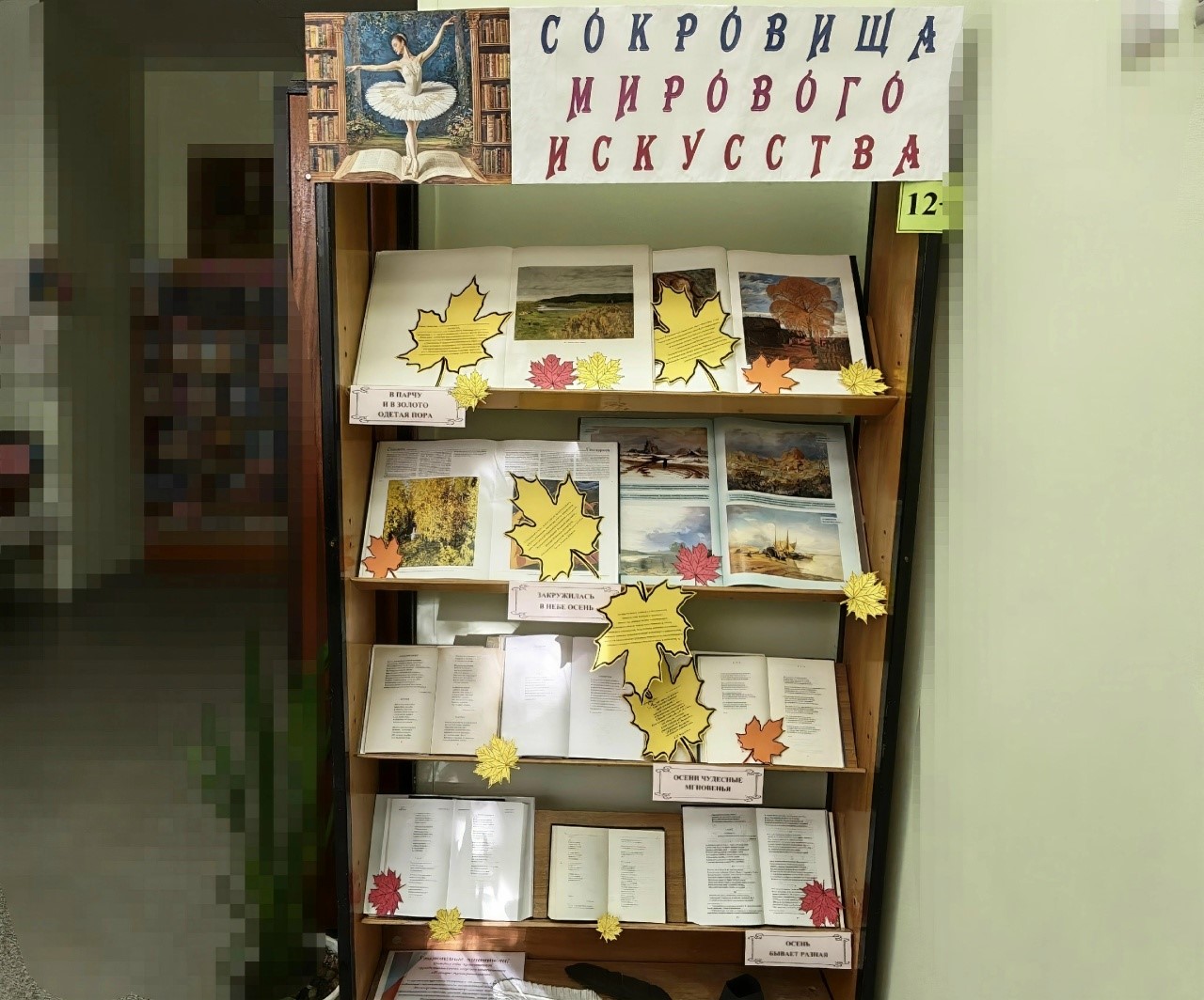 Книжная выставка «Сокровища мирового искусства» (12+)