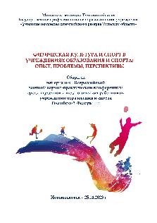Физическая культура и спорт в учреждениях образования и спорта