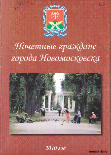 Почётные граждане Новомосковска 