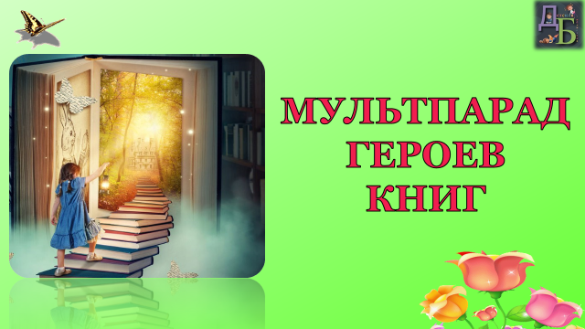 Игровая программа «Мультпарад героев книг» (6+) Игровая программа «Мультпарад героев книг» (6+)
