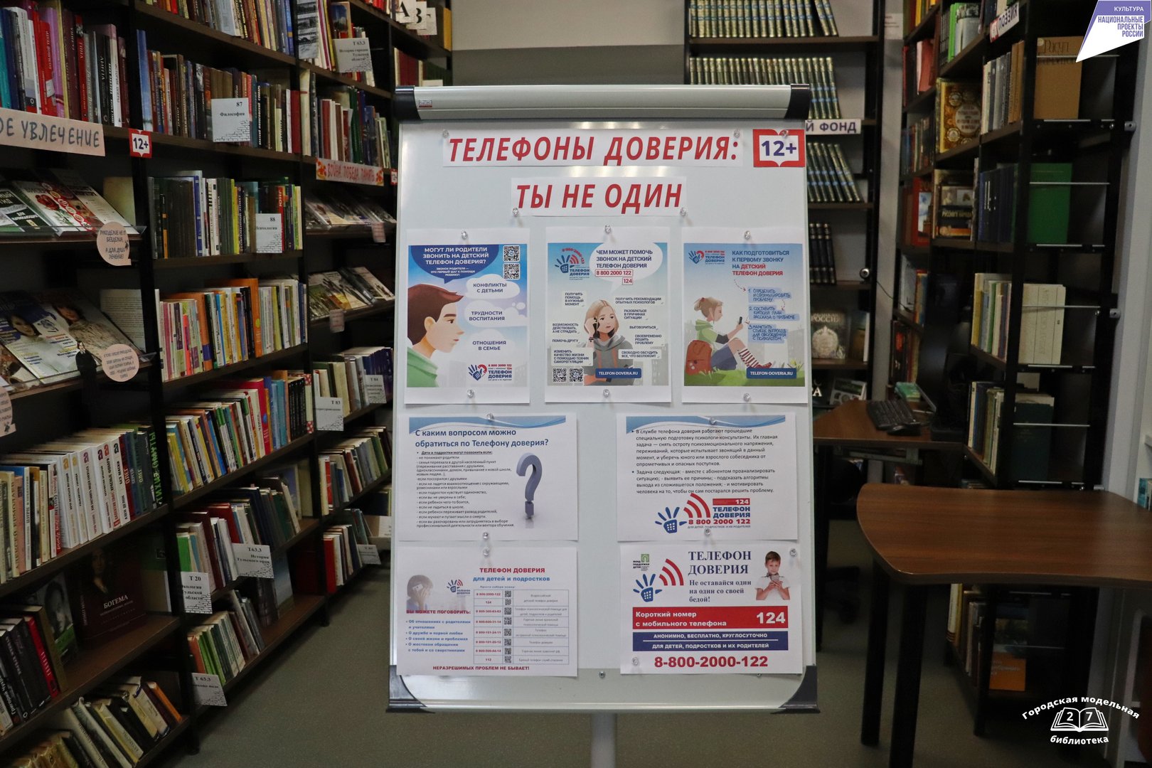 Выставка-дайджест «Телефоны доверия: ты не один» (12+) Выставка-дайджест «Телефоны доверия: ты не один» (12+)