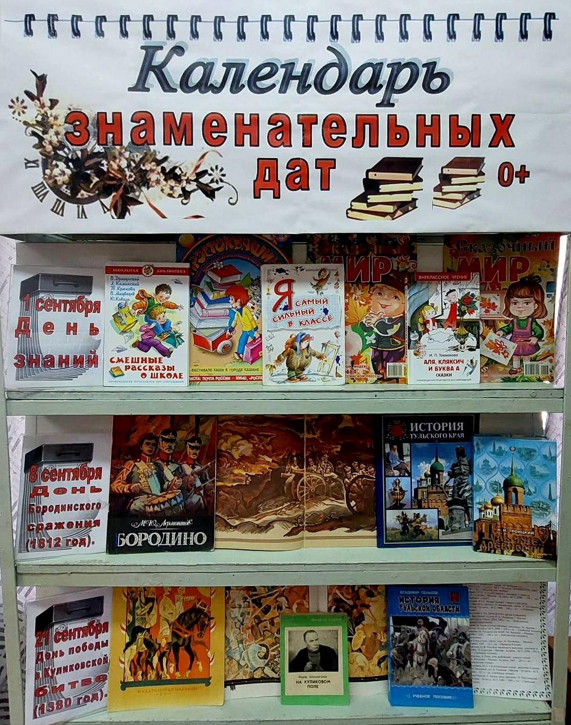 Книжная выставка «Календарь знаменательных дат» (0+) Книжная выставка «Календарь знаменательных дат» (0+)