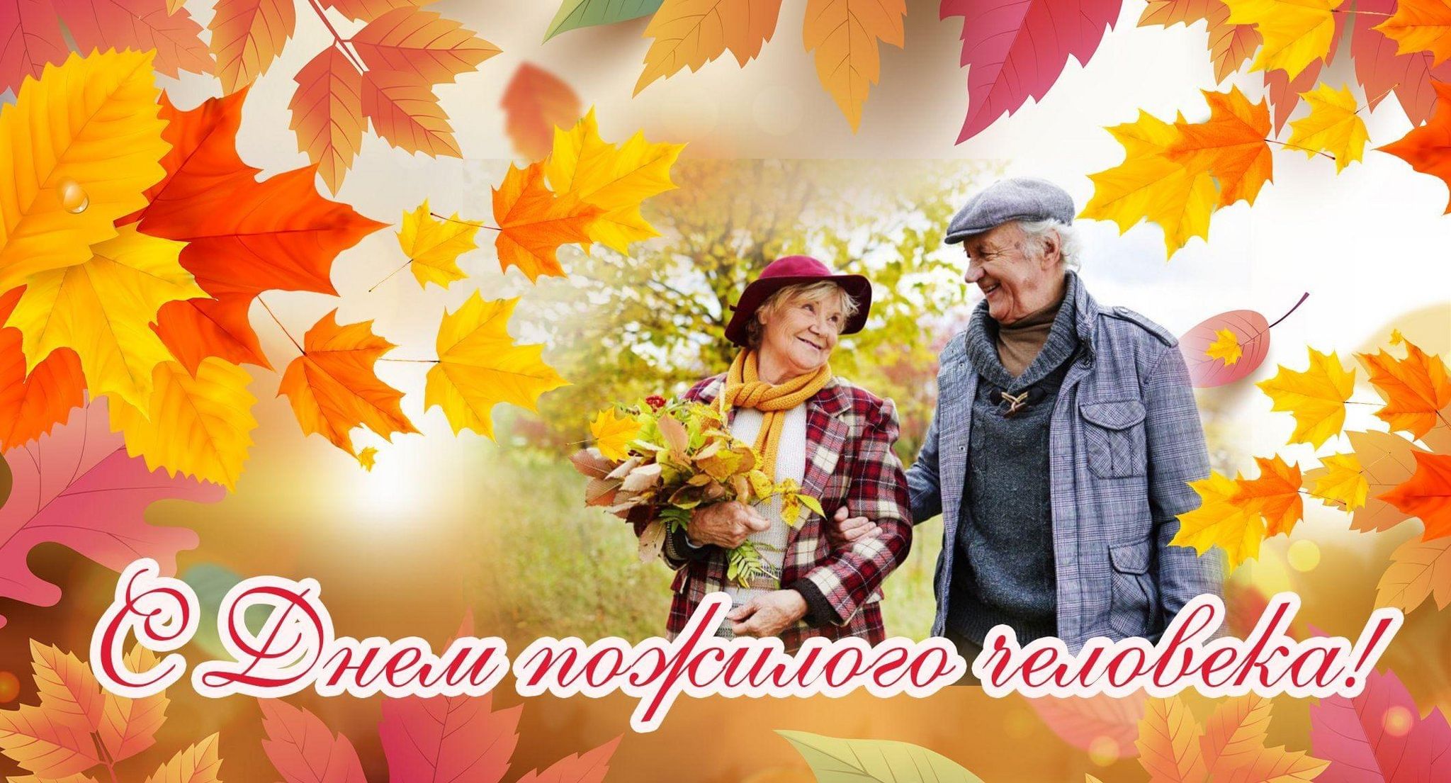 С Днём пожилого человека!