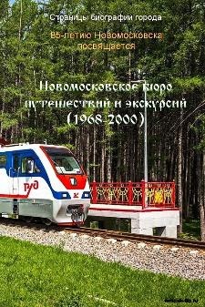 Новомосковское бюро путешествий и экскурсий