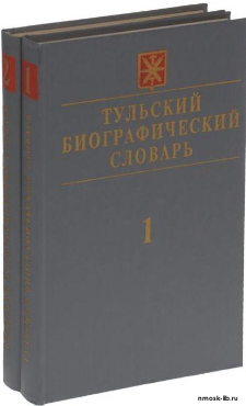 Тульский биографический словарь  в 2-х т