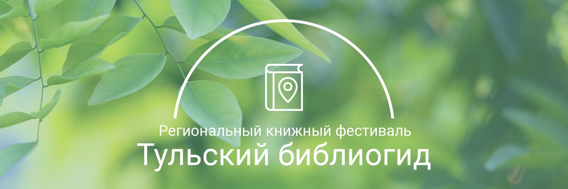 Региональный книжный фестиваль «Тульский библиогид». Видеообзор новой краеведческой литературы