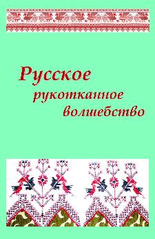 Русское рукотканное волшебство