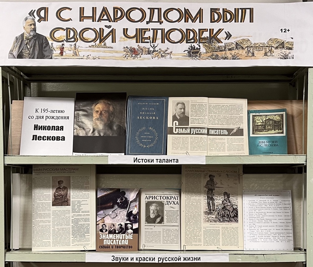Книжная выставка «Я с народом был свой человек» (12+) Книжная выставка «Я с народом был свой человек» (12+)