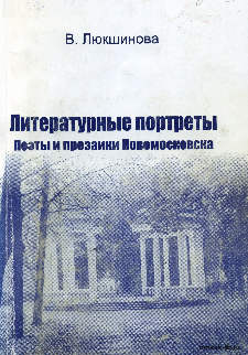 Люкшинова, В. Д. Литературные портреты