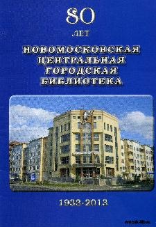 Новомосковская центральная городская библиотека, 1933–2013