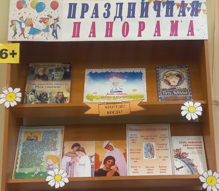 Книжно-информационная выставка «Праздничная панорама» (6+) Книжно-информационная выставка «Праздничная панорама» (6+)