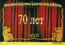 Новомосковский драматический театр им. В. М. Качалина – 70 лет