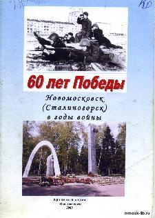 60 лет Победы. Новомосковск 