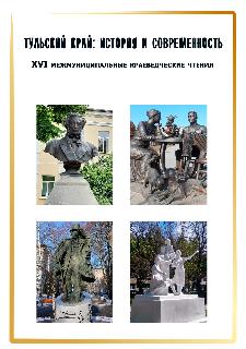 Тульский край: история и современность