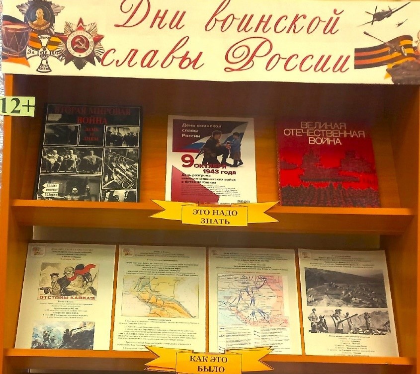 Книжно-информационная выставка «Дни воинской славы России» (12+) Книжно-информационная выставка «Дни воинской славы России» (12+)