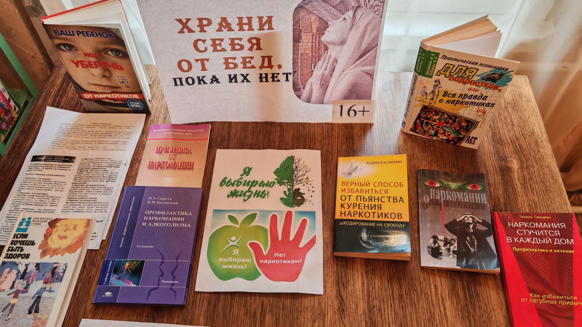 Выставка-предупреждение «Храни себя от бед, пока их нет» (16+) Выставка-предупреждение «Храни себя от бед, пока их нет» (16+)