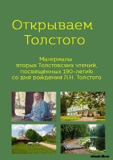 Открываем Толстого : материалы II Толстовских чтений