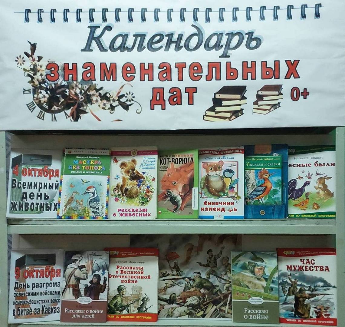 Книжная выставка «Календарь знаменательных дат» (0+) Книжная выставка «Календарь знаменательных дат» (0+)