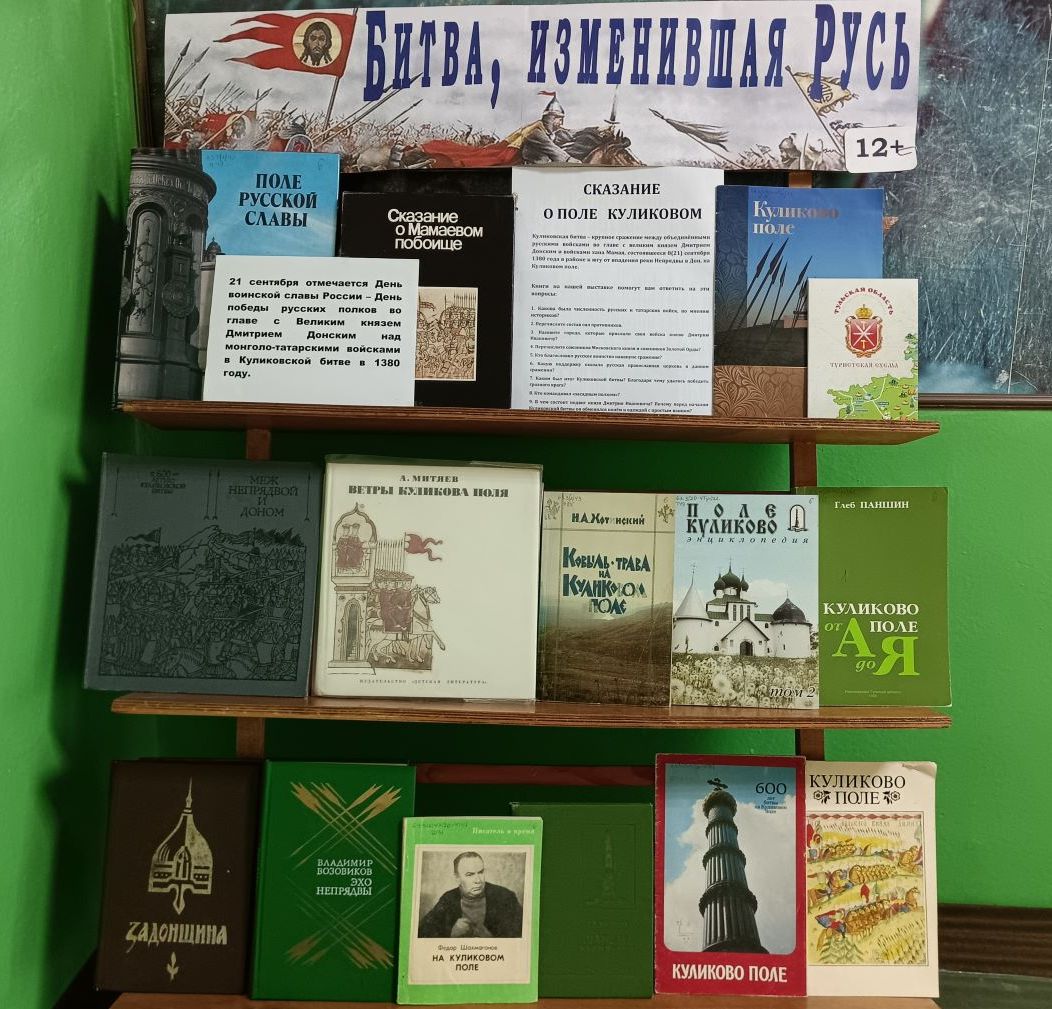 Книжная выставка «Битва, изменившая Русь» Книжная выставка «Битва, изменившая Русь»