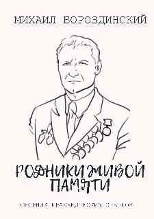 Родники живой памяти