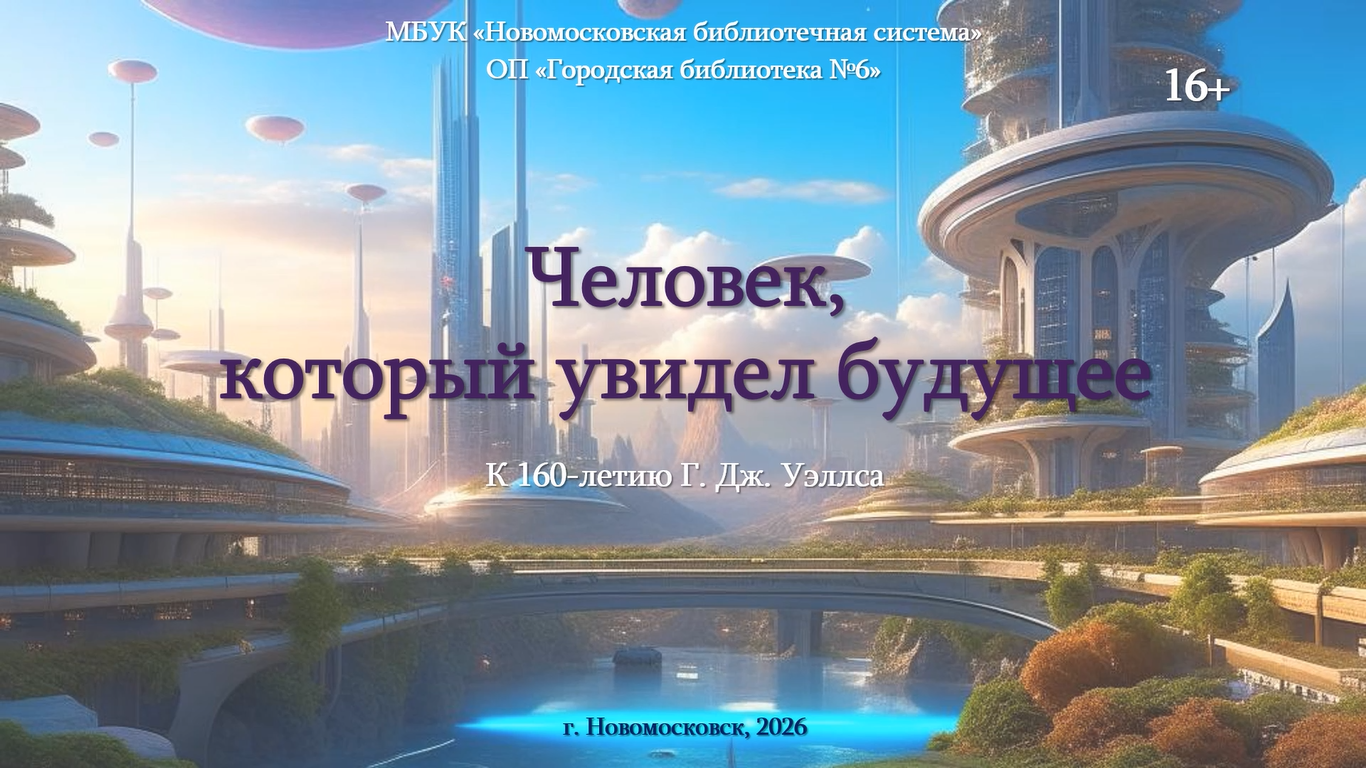 Виртуальная книжная выставка «Человек, который увидел будущее» (16+)