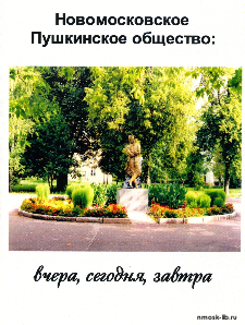 Новомосковское  пушкинское общество