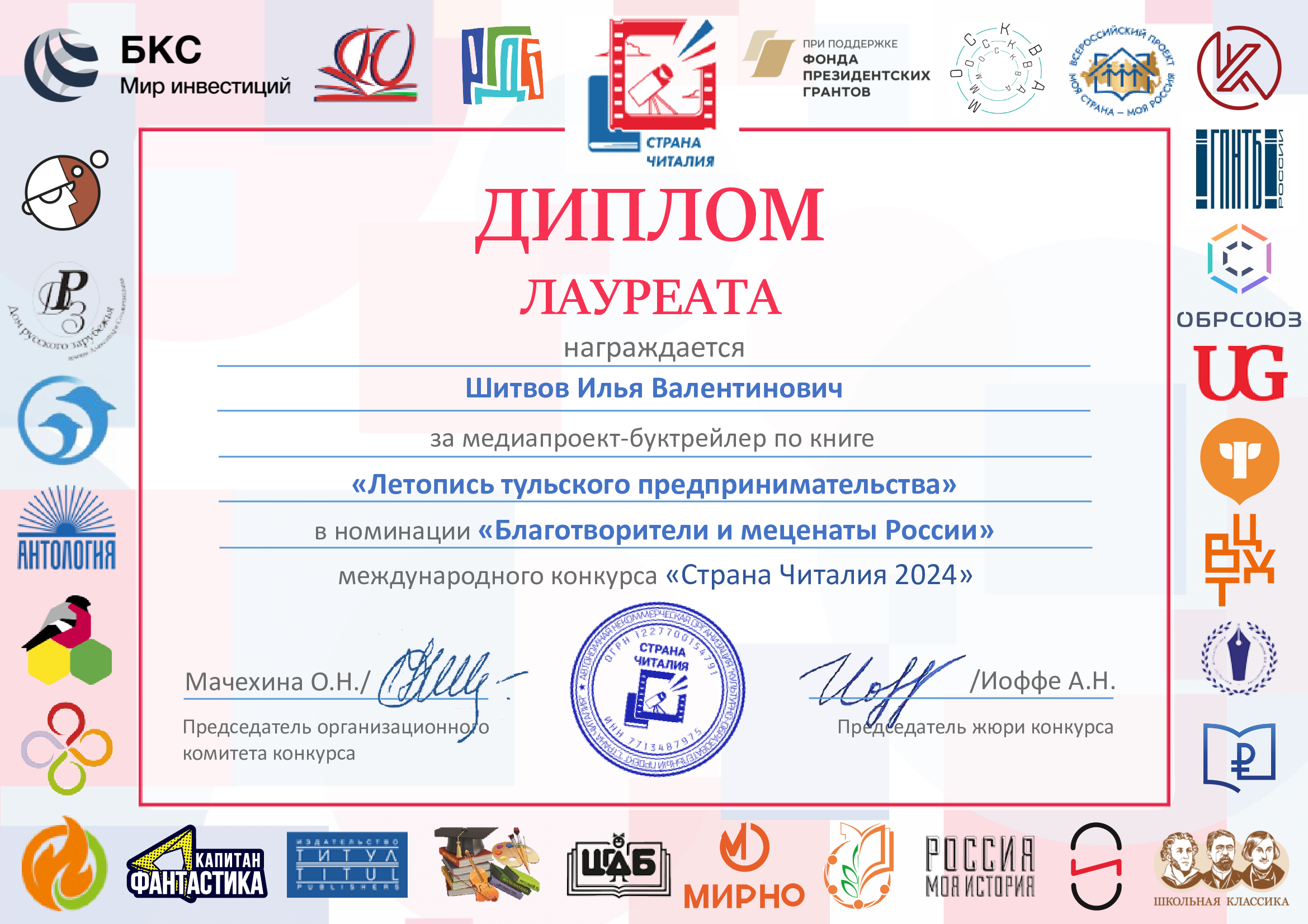 Лауреаты ежегодного международного конкурса медиапроектов-буктрейлеров «Страна Читалия-2024» (12+)